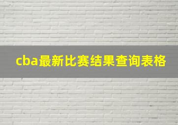 cba最新比赛结果查询表格