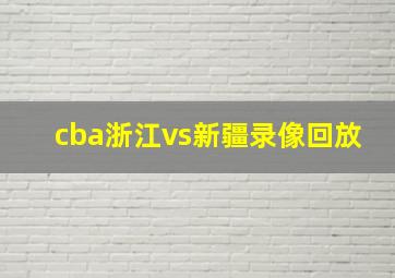 cba浙江vs新疆录像回放