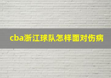 cba浙江球队怎样面对伤病