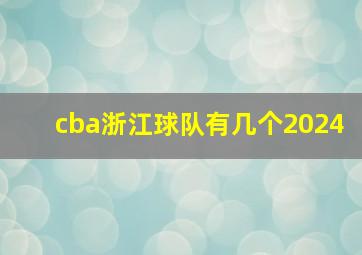 cba浙江球队有几个2024