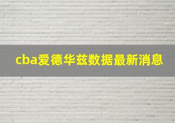 cba爱德华兹数据最新消息