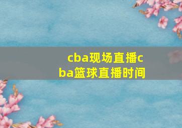 cba现场直播cba篮球直播时间