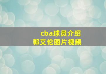 cba球员介绍郭艾伦图片视频