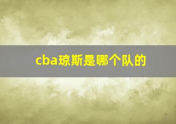 cba琼斯是哪个队的