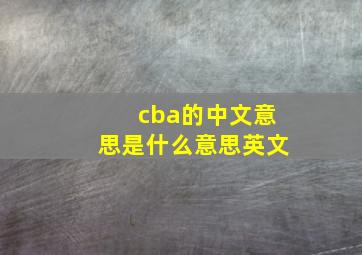 cba的中文意思是什么意思英文