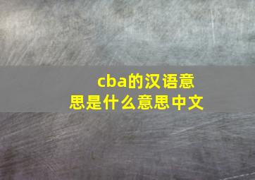 cba的汉语意思是什么意思中文