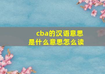 cba的汉语意思是什么意思怎么读