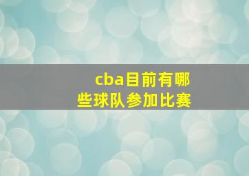 cba目前有哪些球队参加比赛