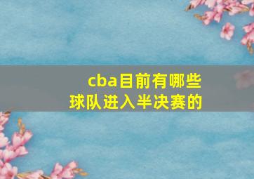 cba目前有哪些球队进入半决赛的