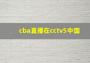 cba直播在cctv5中国