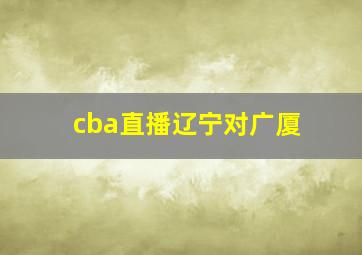 cba直播辽宁对广厦