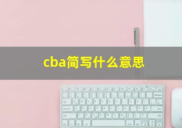 cba简写什么意思