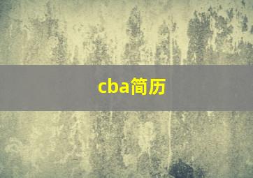 cba简历