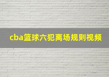 cba篮球六犯离场规则视频