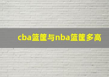 cba篮筐与nba篮筐多高