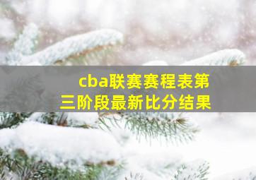 cba联赛赛程表第三阶段最新比分结果