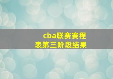 cba联赛赛程表第三阶段结果