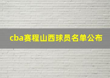 cba赛程山西球员名单公布