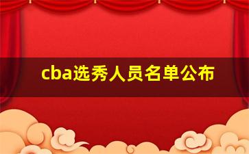 cba选秀人员名单公布