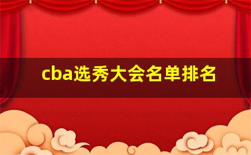 cba选秀大会名单排名