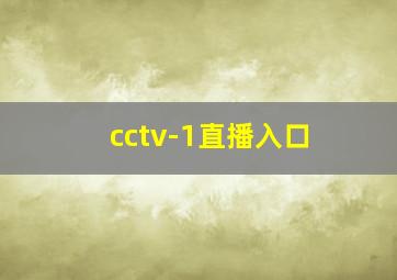 cctv-1直播入口