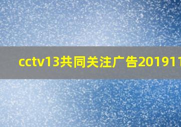 cctv13共同关注广告20191108