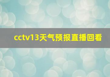 cctv13天气预报直播回看