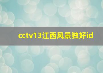 cctv13江西风景独好id