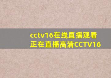 cctv16在线直播观看正在直播高清CCTV16