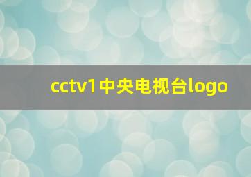 cctv1中央电视台logo