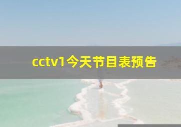 cctv1今天节目表预告