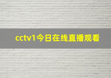 cctv1今日在线直播观看