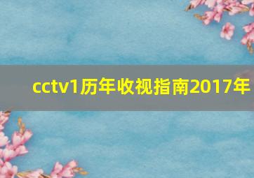 cctv1历年收视指南2017年