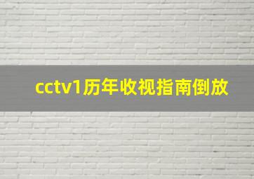 cctv1历年收视指南倒放