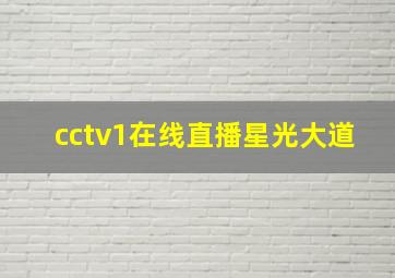 cctv1在线直播星光大道