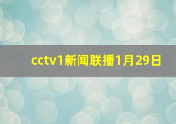 cctv1新闻联播1月29日