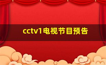 cctv1电视节目预告