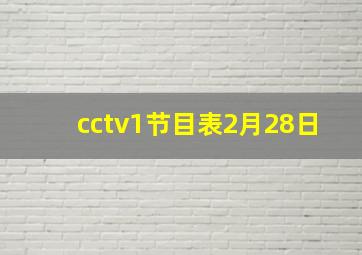 cctv1节目表2月28日