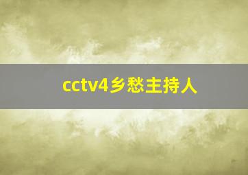 cctv4乡愁主持人