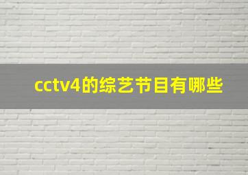 cctv4的综艺节目有哪些