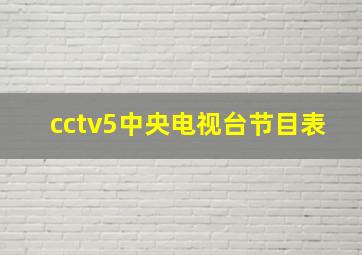 cctv5中央电视台节目表