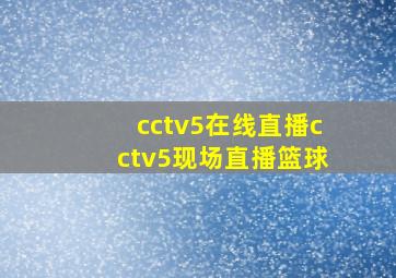 cctv5在线直播cctv5现场直播篮球