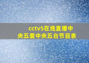 cctv5在线直播中央五套中央五台节目表