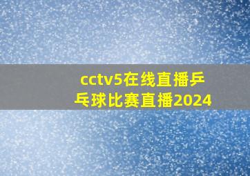 cctv5在线直播乒乓球比赛直播2024