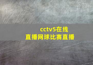 cctv5在线直播网球比赛直播