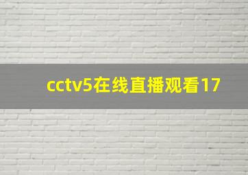 cctv5在线直播观看17