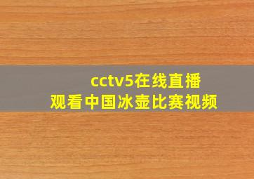 cctv5在线直播观看中国冰壶比赛视频