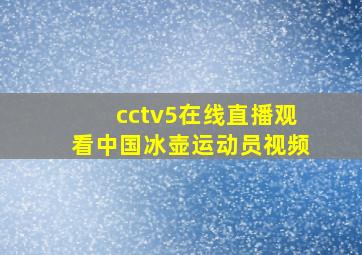 cctv5在线直播观看中国冰壶运动员视频