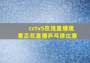 cctv5在线直播观看正在直播乒乓球比赛