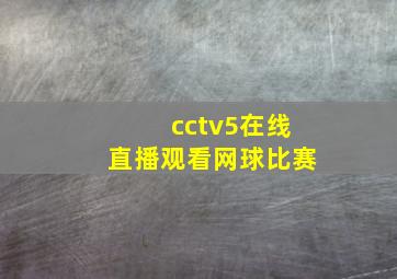 cctv5在线直播观看网球比赛